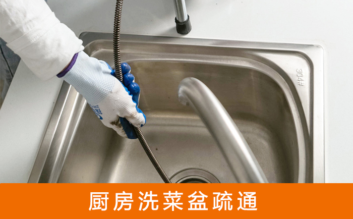 东胜疏通洗菜盆